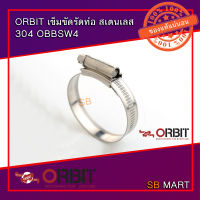 ORBIT เข็มขัดรัดท่อ สแตนเลส สายรัดท่อ สเตนเลส เกรด 304 (กล่อง 10 ตัว)