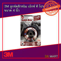 3M ลูกขัดสี ขัดลอกสนิม XP PRO ขนาด 4"