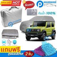 ผ้าคลุมรถยนต์ SUZUKI JIMNY คลุมได้เต็มคัน ผ้าหนา คุณภาพดี กันน้ำได้ กันแดด UV ผ้าคลุมรถ ผ้าคลุมรถกันน้ำ waterproof &amp; dustproof pvc car cover