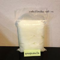 วาสลีนขาว ปิโตรเลียม เจลลี่  (Petroleum Jelly White) 1 kg.