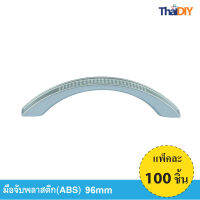 Array มือจับเฟอร์นิเจอร์ มือจับลิ้นชัก No.852 ขนาด96มม. บรรจุ100ชิ้น/แพ็ค สีSC รวมสกรู