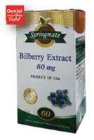 Springmate Bilberry 80 Mg สารสกัดจากบิลเบอร์รี่ 60 เม็ด [Y2324]