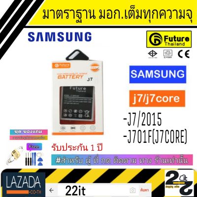 แบตเตอรี่ แบตมือถือ คุณภาพสูง มาตราฐาน มอก.ยี่ห้อ Future แบตSamsung J7/2015,J7Core (J7คอล) รับประกัน 1 ปี