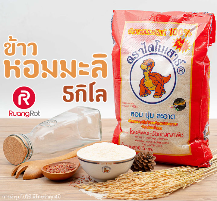 ข้าวไดโนเสาร์-5กก-ข้าวปี-65-66-ข้าวหอมมะลิขั้นเทพ