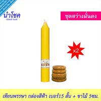 [ ชุดสว่างมั่นคง ] นำโชค เทียนพรรษา กล่องสีฟ้า เบอร์15 สั้น สีเหลือง 2ต้น+เชิงเทียน ขาไม้ 5ซม. 2หน่วย