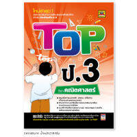 หนังสือ TOP คณิตศาสตร์ ชั้น ป.3 | หนังสือคู่มือประกอบการเรียน สรุปเนื้อหาพร้อมแบบฝึกหัดท้ายบท (บัณฑิตแนะแนว)