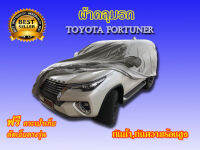 ผ้าคลุมรถ FORTUNER