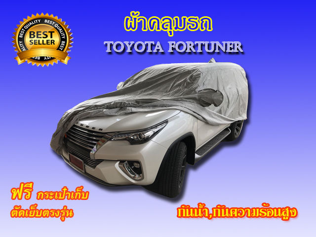 ผ้าคลุมรถ-fortuner