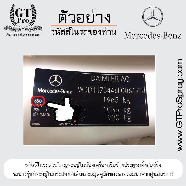 สีสเปรย์พ่นรถยนต์-benz-gt-pro