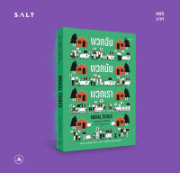 salt publishing : พวกฉัน พวกมัน พวกเรา (Moral Tribes)