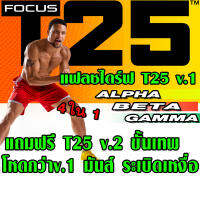 T25 FOCUS T25v.2ขั้นเทพ ได้ครบทุกอย่าง แบบ USB Flashdrive มีตาราง-ไกด์บุค-แพลนอาหาร