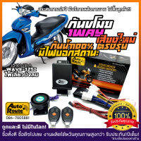 AutoRoute กันขโมยรถมอเตอร์ไซค์รุ่นใหม่ NewSound เสียงเท่ สำหรับ Honda Wave125ไฟเลี้ยวบังลม นำเข้าจากไต้หวัน เกรดดีที่สุด ปลั๊กตรงรุ่น กล่องกันน้ำ100%