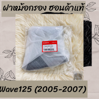 ฝาหม้อกรองแท้ศูนย์ฮอนด้า Wave125 (2005-2008) (17235-KPH-900) ฝาหม้อกรองแท้100% อะไหล่แท้100%