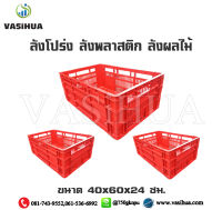 ลังโปร่ง ลังพลาสติก ลังผลไม้  ลังอุตสาหกรรม ขนาด 40x60x24 ซม. vasihua,วาซิหัว