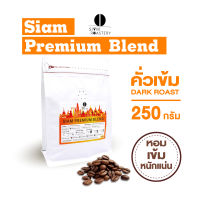 เมล็ดกาแฟคั่ว Siam Premium Blend กาแฟสด คั่วเข้ม 250g.