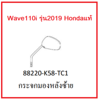 กระจกมองหลังซ้าย รถมอเตอร์ไซค์ Wave110i รุ่น2019 อะไหล่แท้Honda (สามารถกดสั่งซื้อได้เลยค่ะ)