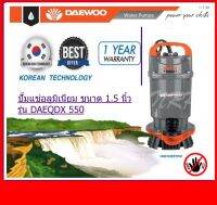 DAEWOO ปั้มแช่ดูดน้ำดี(ตัวอลูมิเนียม มอเตอร์ภายใน เคลือบวานิชทนความร้อนอย่างดี) DAEQDX550