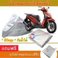 MOTORCYCLE COVER ผ้าคลุมรถมอเตอร์ไซต์ PIAGGIO-MEDLEY ผ้าพีวีซีคุณภาพสูง กันน้ำ กันฝน กันฝุ่น กันแดด ผ้าคลุมรถมอเตอร์ไซด์ Cover Protective MOTORCYCLE BIKE Motorbike Cover Waterproof