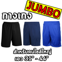 กางเกงขาสั้น JUMBO สำหรับคนตัวใหญ่ ตัวอ้วน ใส่ออกกำลังกาย ผ้าคุณภาพดี ไม่อมน้ำ ระบายเหงื่อดี เอวยางยืด มีเชือกผูก