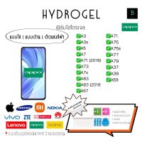 ฟิล์มกันรอยไฮโดรเจล Oppo A Seies Hydrogel Oppo A Series A3 A3s A5 A7 A71 A73 A7X A83 A83(2018) A57 A71 A75 A75s A77 A79 A37 A39 A59