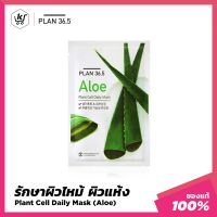 [แพลน36.5] มาส์กหน้า สูตรว่านหาง (ผิวไหม้ ผิวแห้ง) Plan 36.5 Plant Cell Daily Mask ALOE