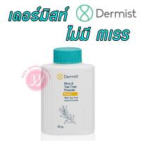 Dermist Rice and Tea Tree Powder 50 g แป้งฝุ่น เดอร์มิสท์ แป้งฝุ่นเนื้อละเอียด แป้งทาหน้า คุมมัน สำหรับผู้ที่หน้ามัน เป็นสิว