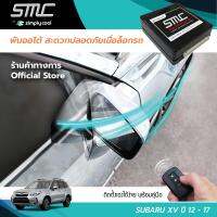 กล่องพับกระจกออโต้เมื่อล็อกรถ SMC รุ่น Advanced Y-Socket Subaru Forester ปี 12-17 อุปกรณ์อัพเกรดพับกระจกมองข้างรถยนต์อัตโนมัติ SMC แอดวานซ์ ปลั๊กตรงรุ่น ฟอร์เรสเตอร์ ปี 12-17