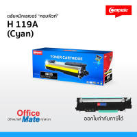 ตลับหมึก Compute รุ่น HP 119A  W2091A  สีน้ำเงิน C  Toner Cartridge สำหรับเครื่องปริ้น HP คุ้มค่า! งานพิมพ์สีสันสดใส คมชัด  ออกใบกำกับภาษีได้