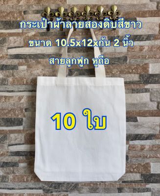 กระเป๋าผ้าดิบลายสอง สีขาว ขนาด 10.5x12xก้น 2 นิ้ว จำนวน 10 ใบ ถุงผ้า กระเป๋าผ้าลายสอง Nana Premium