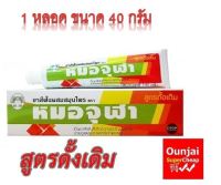 ยาสีฟันสมุนไพรหมอจุฬา สูตรดั้งเดิม ขนาด 40 g (990328)