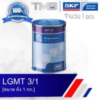 LGMT 3/1 SKF จาระบี อเนกประสงค์อุตสาหกรรมและยานยนต์ รองรับตลับลูกปืนขนาดใหณ่ ขนาดถัง 1 กก. LGMT3 1