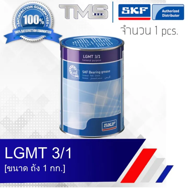 LGMT 3/1 SKF จาระบี อเนกประสงค์อุตสาหกรรมและยานยนต์ รองรับตลับลูกปืน ...