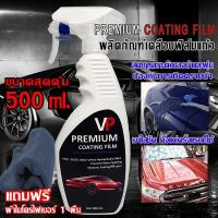 น้ำยาเคลือบสีรถฟิล์มแก้วเซรามิก 500 ML. เคลือบเงา Premium Coating Film BY VP