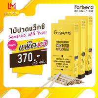 (แพ็ค 3 กล่อง) Farbera Professional Contour Applicators 100 ชิ้น (ไม้ปาดแว๊ก ไม้ปาดแว๊กซ์)