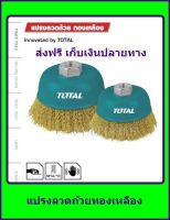 แปรงลวดถ้วย ทองเหลือง ขนาด 4 นิ้ว TOTAL รุ่น TAC31041 ส่งฟรี เก็บเงินปลายทาง