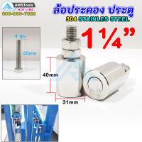 ล้อประคอง 1.1/4" (32mm) สแตนเลส จำนวน 2 ชิ้น บูชประคองสแตนแลส ล้อประคอง บูชประคอง สแตนเลส เกรด 304