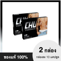 CHU ชูว์ 2 กล่อง ผลิตภัณฑ์อาหารเสริมสำหรับผู้ชาย บำรุงร่างกาย สมรรถภาพทางเพศ ชะลอการหลั่ง