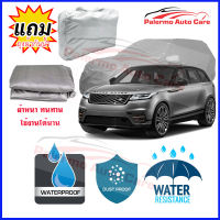 ผ้าคลุมรถยนต์ Land-Rover-Range-Rover เนื้อผ้า PVC Waterproof กันฝน กันน้ำได้ กันรอยขีดข่วน ผ้าคลุมรถ Outdoor Sun Uv Rain Dust Wind Protection