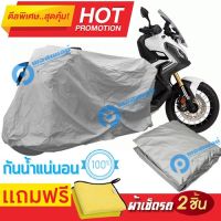 ผ้าคลุมรถมอเตอร์ไซต์ Honda X ADV กันน้ำ กันฝน กันฝุ่น กันแดด ผ้าคลุมรถมอเตอร์ไซด์ ผ้าคลุมรถกันน้ำ Cover Protective MOTORCYCLE BIKE Motorbike Cover Waterproof