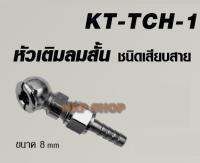 KANTO หัวเติมลมสั้น KT-TCH-1 ชนิดเสียบสาย / KT-TCH-2 ชนิดคอปเปอร์