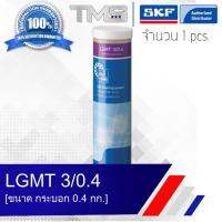 LGMT 3/0.4 SKF จาระบี อเนกประสงค์อุตสาหกรรมและยานยนต์ รองรับตลับลูกปืนขนาดใหณ่ ขนาดกระบอก 0.4กก. LGMT3 0.4