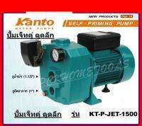 KANTO ปั๊มน้ำเจ็ทอัตโนมัติ ท่อคู่ดูดลึกพิเศษ กำลัง 2 แรง KT-P-JET1500