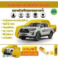 Hisolon ผ้าคลุมรถยนต์ไฮโซลอน รุ่น TOYOTA REVO แท้100% สีเหลือง สำหรับจอดกลางแจ้ง ผ้าคลุมรถไฮโซลอน Protection Car Cover Waterproof Sun UV Dust Rain Resistant