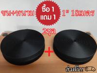 ซื้อ1แถม1 (ได้ 2 คู่) เทปตีนตุ๊กแกไม่มีกาว เกรดA 1นิ้ว (25mm) ได้เป็นคู่ ขน 2 ม้วน  หนาม 2 ม้วน(1ม้วน18เมตร) สีดำ/เมจิกเทป/เวลโกเทป/ตีนตุ๊กแก