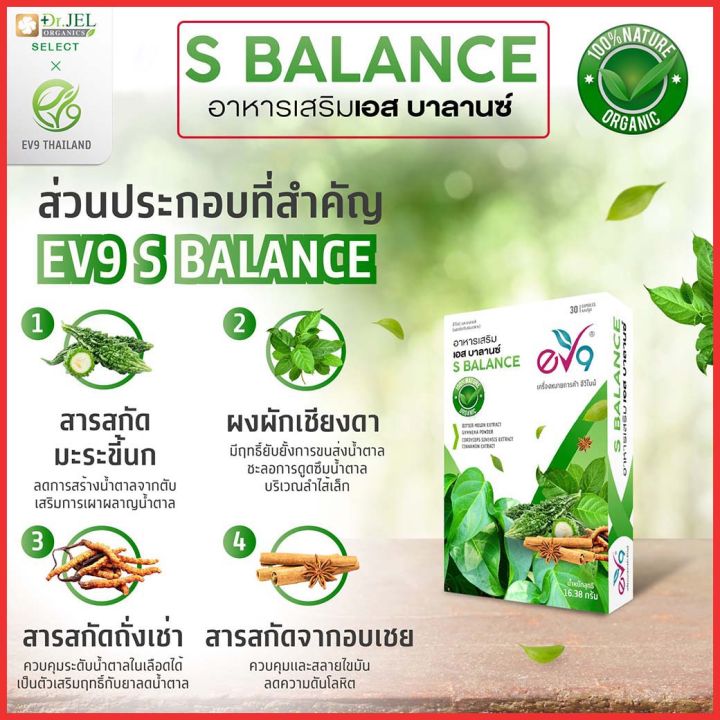 อาหารเสริมเอส-บาลานซ์-s-balance-ev9-สารสกัดสมุนไพรควบคุมน้ำตาล-aplusupshop