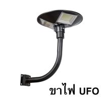 ขาตั้งไฟ UFO ใช้ได้กับทุกขนาด เสาไฟยึด ทรงโค้งง้อ เหล็กอย่างดี โคมไฟโซล่าเซล โคมไฟถนน ไฟโซล่าเซลล์ โคมไฟสปอร์ตไลท์ โคมไฟ led สปอตไลท์ สปอร์ตไลท์ SOLAR LIGHT