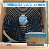 RHINOSWELL V2015  ยางบวมน้ำขนาด 20มม. x 15มม. (42 เมตร) (มีเอกสารผลทดสอบในรายละเอียดสินค้า)