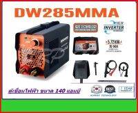 DAEWOO ตู้เชื่อมไฟฟ้า MMA INVERTER รุ่น DW285MMA ไฟแรง น้ำหนักเบา แถมฟรี ลวดเชื่อม 5 เส้น