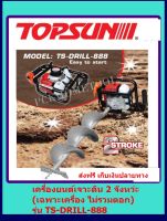 TOPSUN เครื่องยนต์เจาะดิน 2 จังหวะ เครื่องยนต์ 49.4cc. รุ่น TS-DRILL-888  (ไม่รวมดอก)