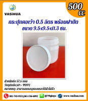 กระปุกคอเว้า 500 ซีซี ความกว้าง 9.5 cm. ความสูง 11.3cm. vasihua,วาซิหัว